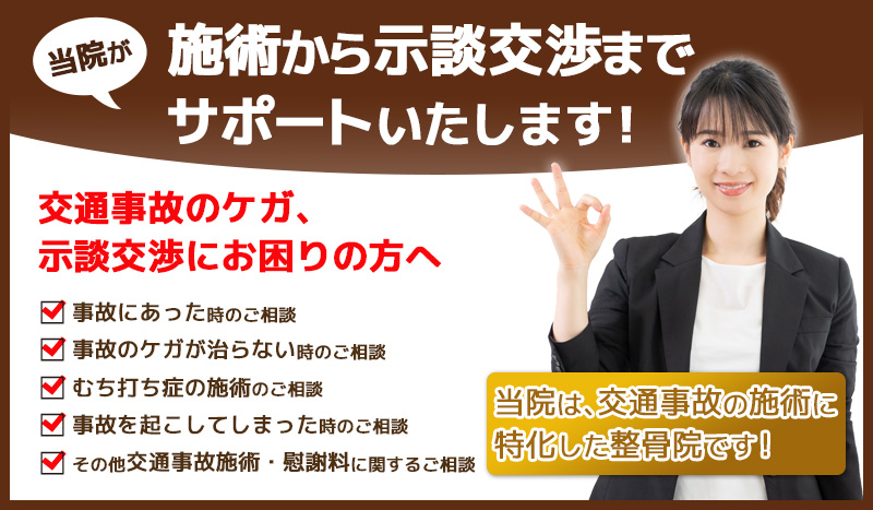 アイリス整骨院では交通事故治療から示談交渉までサポートいたします!交通事故によるむち打ち症の改善は当院にお任せ下さい。