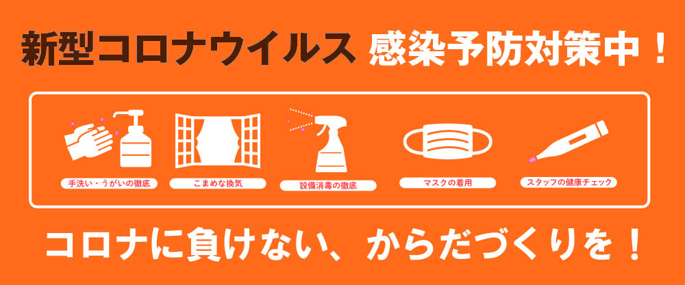 新型コロナウイルス感染予防対策中
