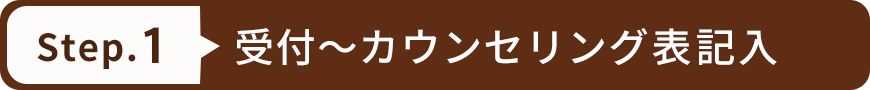 受付~カウンセリング表記入