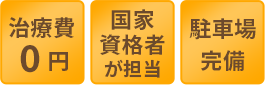 治療費0円