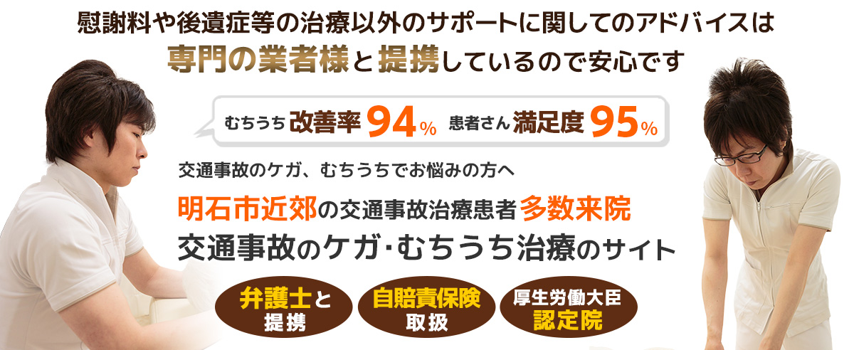 明石市・明石市大久保町・神戸市西区 アイリス交通事故・むちうち治療ナビ
