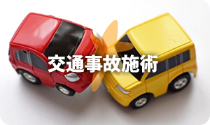 交通事故施術