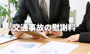 交通事故の慰謝料