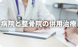 病院と整骨院の併用治療