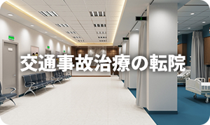 交通事故治療の転院
