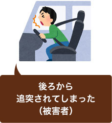 追突事故に遭遇してしまった(被害者)